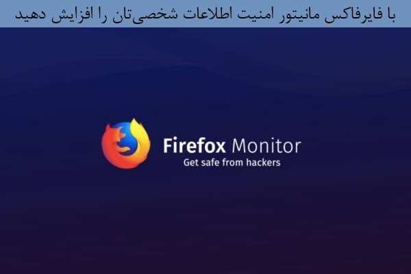 Firefox Monitor Warns You If Your Personal Information Is Hacked